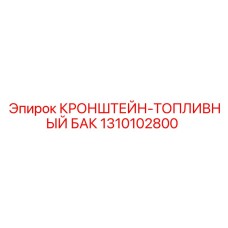 1310102800 КРОНШТЕЙН-ТОПЛИВНЫЙ БАК Epiroc