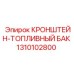 1310102800 КРОНШТЕЙН-ТОПЛИВНЫЙ БАК Epiroc
