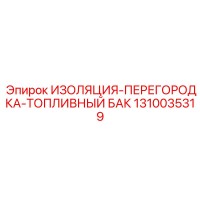 1310035319 ИЗОЛЯЦИЯ-ПЕРЕГОРОДКА-ТОПЛИВНЫЙ БАК Epiroc