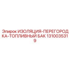 1310035319 ИЗОЛЯЦИЯ-ПЕРЕГОРОДКА-ТОПЛИВНЫЙ БАК Epiroc