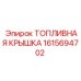 1615694702 ТОПЛИВНАЯ КРЫШКА Epiroc