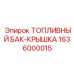 Оригинальная крышка топливного бака 1636000015 Epiroc