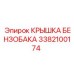Оригинальная крышка бензобака для техники Epiroc 3382100174