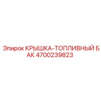 4700239823 КРЫШКА-ТОПЛИВНЫЙ БАК - Epiroc
