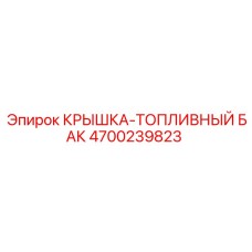 Оригинальная крышка для топливного бака 4700239823 Epiroc