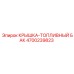 Оригинальная крышка для топливного бака 4700239823 Epiroc