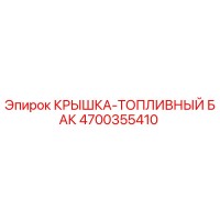 4700355410 КРЫШКА-ТОПЛИВНЫЙ БАК Эпирок