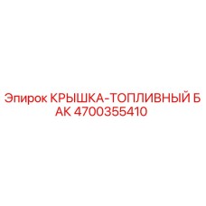 4700355410 КРЫШКА-ТОПЛИВНЫЙ БАК Эпирок