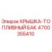 4700355410 КРЫШКА-ТОПЛИВНЫЙ БАК Эпирок