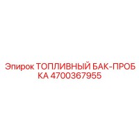 4700367955 Топливный бак-пробка Epiroc