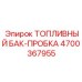 Герметичная пробка для топливного бака Epiroc арт.4700367955