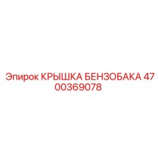 Крышка топливного бака Epiroc 4700369078 Оригинальная крышка бензобака 4700369078 для техники Epiroc