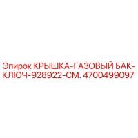 4700499097 КРЫШКА-ГАЗОВЫЙ БАК-КЛЮЧ-928922-СМ. Epiroc
