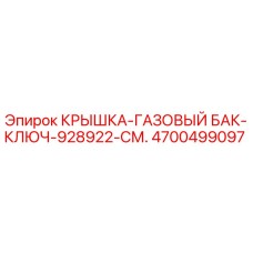 Оригинальная крышка топливного бака 4700499097 Epiroc