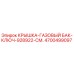 Оригинальная крышка топливного бака 4700499097 Epiroc