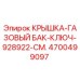 Оригинальная крышка топливного бака 4700499097 Epiroc