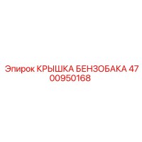 4700950168 КРЫШКА БЕНЗОБАКА Epiroc