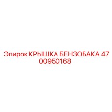 4700950168 КРЫШКА БЕНЗОБАКА Epiroc