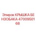 4700950168 КРЫШКА БЕНЗОБАКА Epiroc