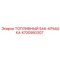4700950307 ТОПЛИВНЫЙ БАК-КРЫШКА Epiroc