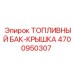 Крышка 4700950307 для топливных баков буровых станков
