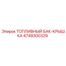 4749300329 ТОПЛИВНЫЙ БАК-КРЫШКА Epiroc