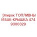 4749300329 ТОПЛИВНЫЙ БАК-КРЫШКА Epiroc