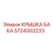 Оригинальная крышка бака Epiroc каталожный номер 5724002233