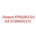 Крышка бака для техники Epiroc артикул 5726600372