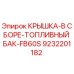 Оригинальная крышка топливного бака Epiroc 9232201182 для модели FB60S
