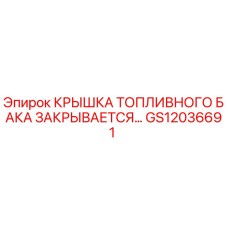 GS12036691 КРЫШКА ТОПЛИВНОГО БАКА ЗАКРЫВАЕТСЯ Epiroc