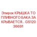 Оригинальная крышка топливного бака GS12036691 Epiroc