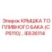 Оригинальная крышка топливного бака IE636114 Epiroc