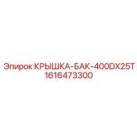 1616473300 КРЫШКА-БАК-400DX25T от Epiroc