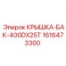 Крышка бака Epiroc для модели 400DX25T