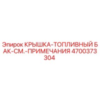 4700373304 КРЫШКА-ТОПЛИВНЫЙ БАК-СМ.-ПРИМЕЧАНИЯ Epiroc