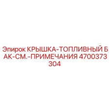 4700373304 КРЫШКА-ТОПЛИВНЫЙ БАК-СМ.-ПРИМЕЧАНИЯ Epiroc