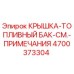 Изображение крышки топливного бака Epiroc с номером детали 4700373304