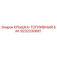 9232230681 КРЫШКА-ТОПЛИВНЫЙ БАК Epiroc