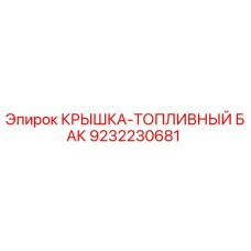 9232230681 КРЫШКА-ТОПЛИВНЫЙ БАК Epiroc