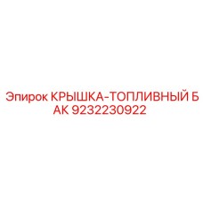 9232230922 КРЫШКА-ТОПЛИВНЫЙ БАК Epiroc
