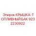 Крышка для топливного бака Epiroc арт. 9232230922