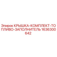 1636300642 КРЫШКА-КОМПЛЕКТ-ТОПЛИВО-ЗАПОЛНИТЕЛЬ Epiroc