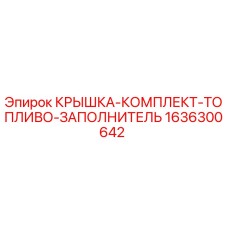 1636300642 КРЫШКА-КОМПЛЕКТ-ТОПЛИВО-ЗАПОЛНИТЕЛЬ Epiroc