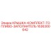 Original Epiroc 1636300642 Fuel Tank Cover Kit for Mining Equipment