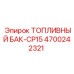 Оригинальный топливный бак Epiroc 4700242321 CP15