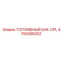4700388252 ТОПЛИВНЫЙ БАК-CPL Epiroc