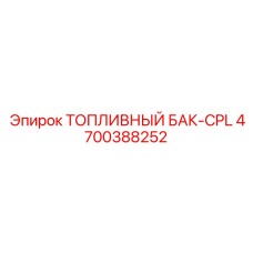 4700388252 ТОПЛИВНЫЙ БАК-CPL Epiroc