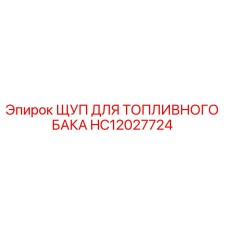 HC12027724 ЩУП ДЛЯ ТОПЛИВНОГО БАКА Epiroc