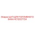 HC12027724 ЩУП ДЛЯ ТОПЛИВНОГО БАКА Epiroc